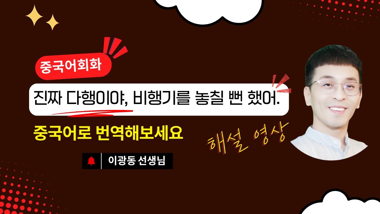 고급 중국어회화 | "진짜 다행이야, 비행기를 놓칠 뻔 했어." 중국어로 번역 해보세요 | 이광동 선생님 38번 퀴즈 해설 영상