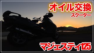 ☆マジェスティ125.コマジェ☆低燃費4スト^_^プラグ・グリップ・オイルなど交換済み！色々整備で快調ですよ☆原付二種スクーター☆ オイル交換 2【素人でも出来たバイクメンテナンス整備