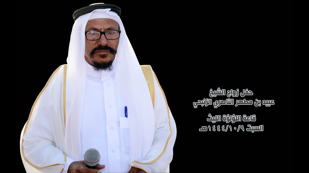 حفل زواج الشيخ عبيد بن مطهر الناصري الزنبحي  قاعة اللؤلؤة الليث 1444/10/9هـ