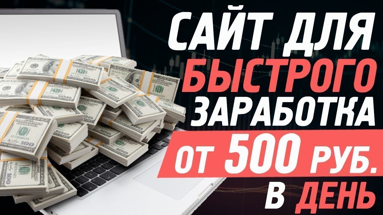 Как зарабатывать в интернете 500 рублей