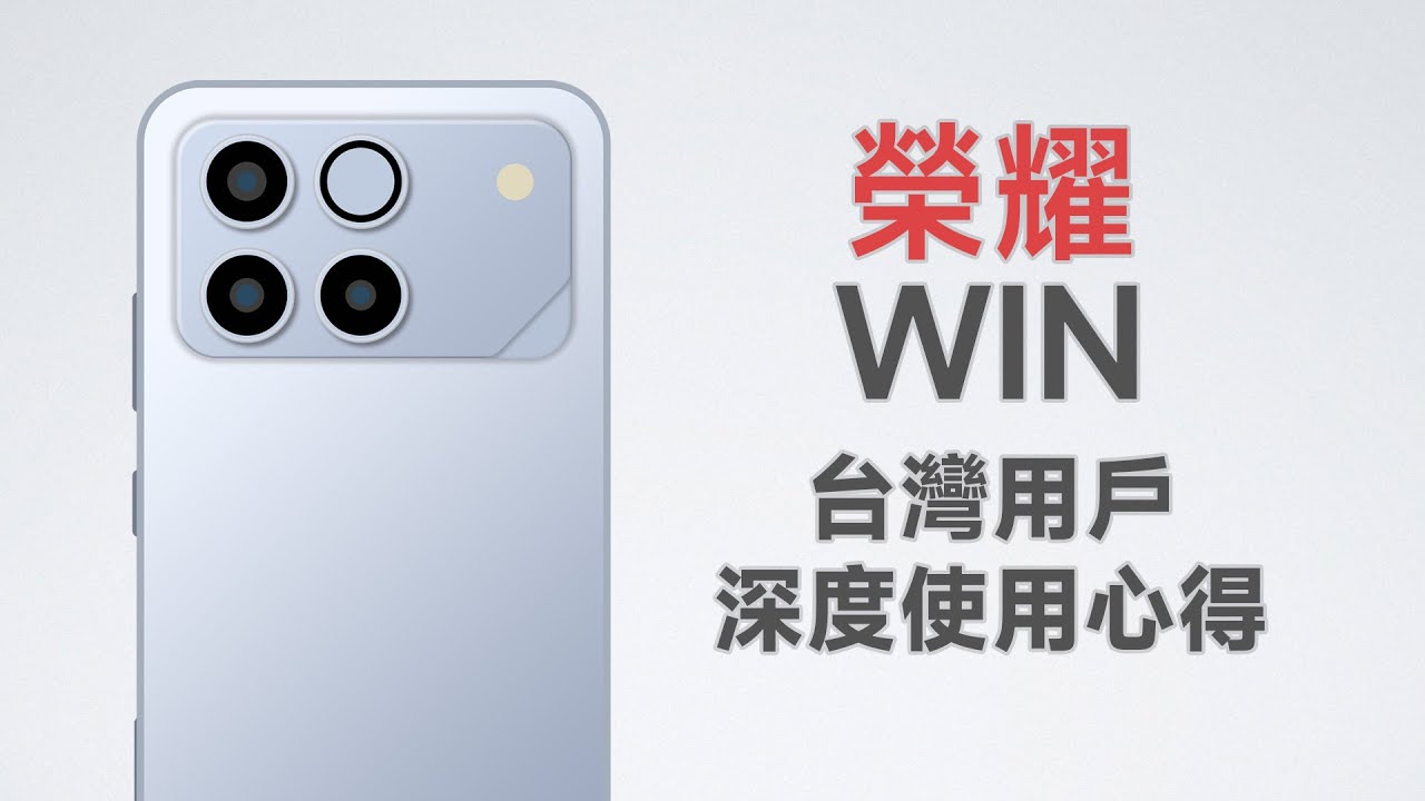 台灣沒賣的10000mAh大電池遊戲手機！真那麼神？榮耀WIN使用心得