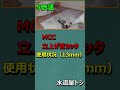 「MCC 立ち上げ管カッタ VPC-13」使用状況【YouTube Shorts】