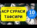 10/ Аср сурасининг тафсири: Абдуллоҳ Зуфар Ҳафизаҳуллоҳ | Asr surasining tafsiri: Abdulloh Zufar