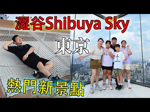 【東京自由行】東京澀谷 SKY觀景台 | 東京火爆景點 | 朝聖澀谷新商場 #佐治GCFamily (中文cc字幕）