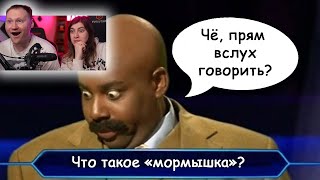 видео: Кто хочет стать миллионером - Глупые ответы | РЕАКЦИЯ на Студия озвучки  картинка: Кто хочет стать миллионером - Глупые ответы | РЕАКЦИЯ на Студия озвучки