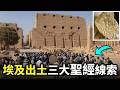 埃及考古重大突破震動學界，《聖經》中的關鍵歷史線索被重新發現！三千年前的真相浮現 |小璟叨叨