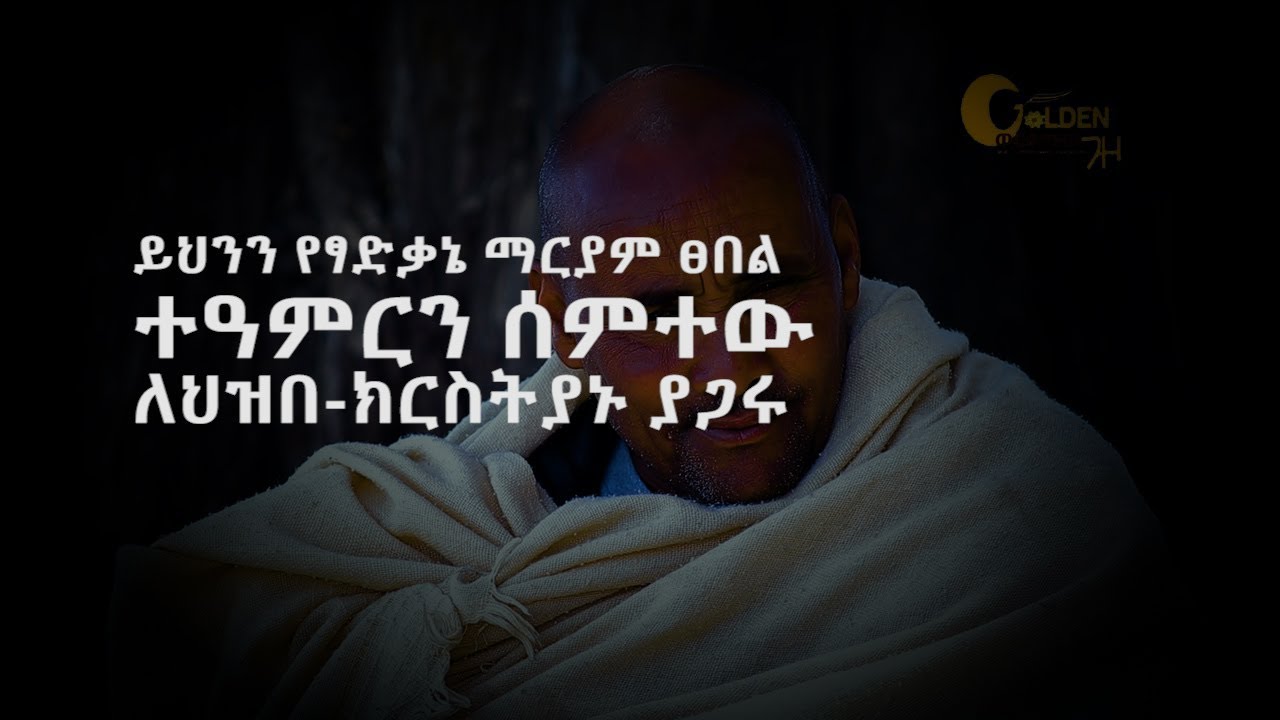 ወርቃማው ጉዞ :- golden trip-Ethiopia ፦በፃድቃኔ ማርም ፀበል  ከኤች አይ ቪ ኤድስ በሽታ የተፈወሰው አባት ምስክርነትና ተኣምራዊ መልዕክት