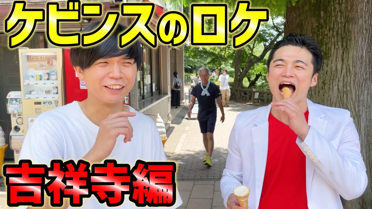 【ロケ】吉祥寺・井の頭公園をブラブラしたよ！の巻