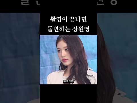 컷소리가 나면 진짜 모습을 드러내는 아이브 장원영 