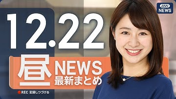 【ライブ】12/22 昼ニュースまとめ 最新情報を厳選してお届け  ANN/テレ朝【LIVE】