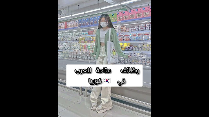 وظائف متاحة للعرب في كوريا 🇰🇷