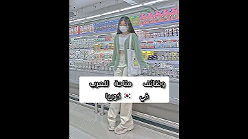 وظائف متاحة للعرب في كوريا 