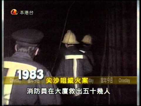當年今日之1983年2月28日加連威老道發生火警