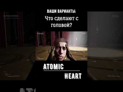 Atomic Heart💓Почему Сеченов Нуждается в Голове Петрова?#shorts #shortvideo #gaming #games
