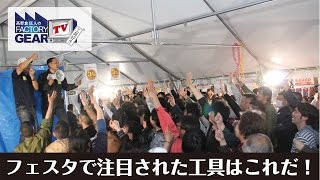 FGTV vol.112　フェスタで注目された工具はこれだ！ 後編