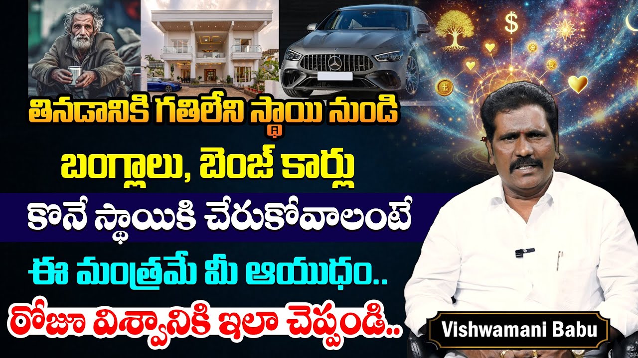 తిండి లేని స్థాయి నుండి బంగ్లాలు, బెంజ్ కార్లు తీసుకొచ్చే మంత్రం || Viswa Money Babu Affirmations