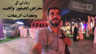 معرض الصقور و الصيد ومعدات الرحلات