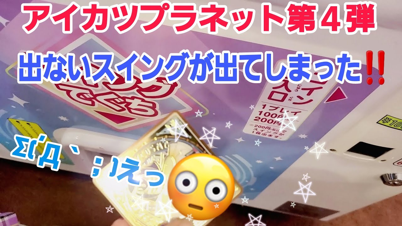 アイカツプラネット第4弾 出ないはずのスイングが出ました⁉️ #YouTube