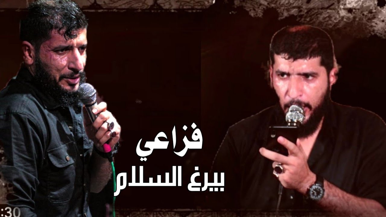 بيرغ  السلام فزاعي || سيد ستار الجبيلي || تسبيح كرار عبد ||هيئه ام المصائب