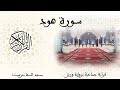 011 سورة هود قراءة جماعية ورش تزنيت 