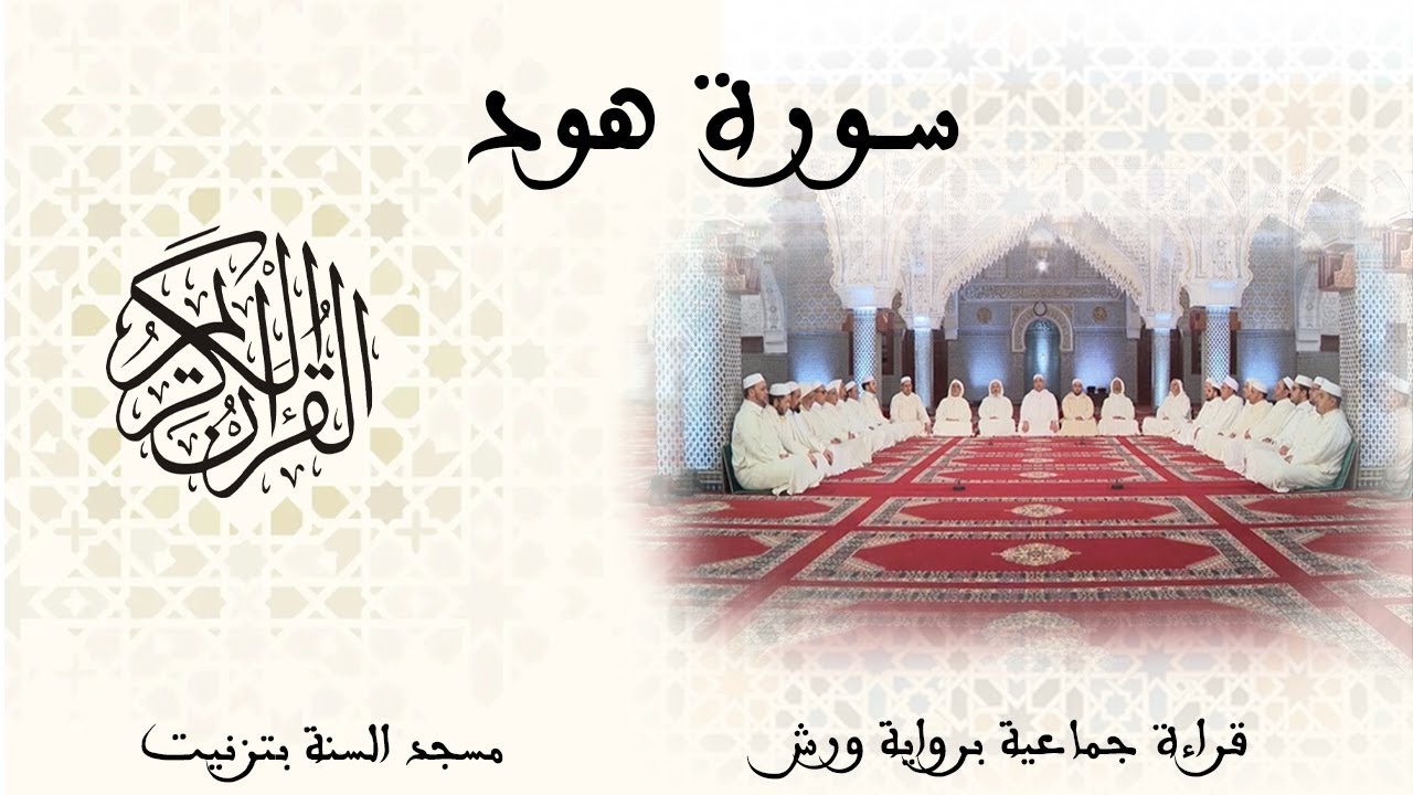 011 - سورة هود - قراءة جماعية - ورش - تزنيت