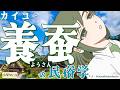 【民俗学】「様」をつけろよ!カイコ・養蚕の民俗学【VTuber/ #諸星めぐる 】