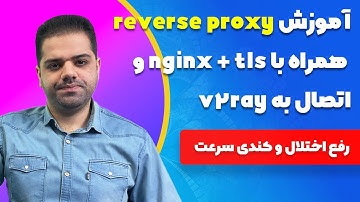 آموزش reverse proxy + nginx + tls و اتصال به v2ray (رفع اختلال و کندی سرعت)