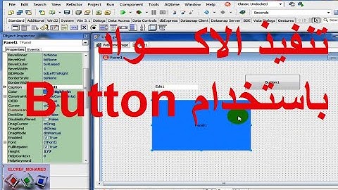 خصائص المكونات الاساسية وتنفيذ الاكواد باستخدام الزر بلغة الدلفي