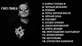 Гио пика🖤   top 13 music лучше треки #music #trek #trend #reels #top