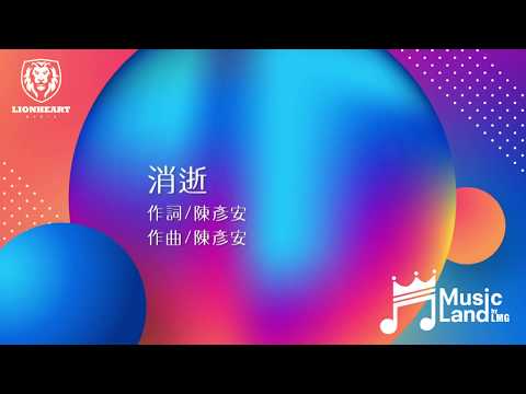 【LMG MusicLand創作新秀徵件】作品 《 消逝 》詞/曲: 陳彥安
