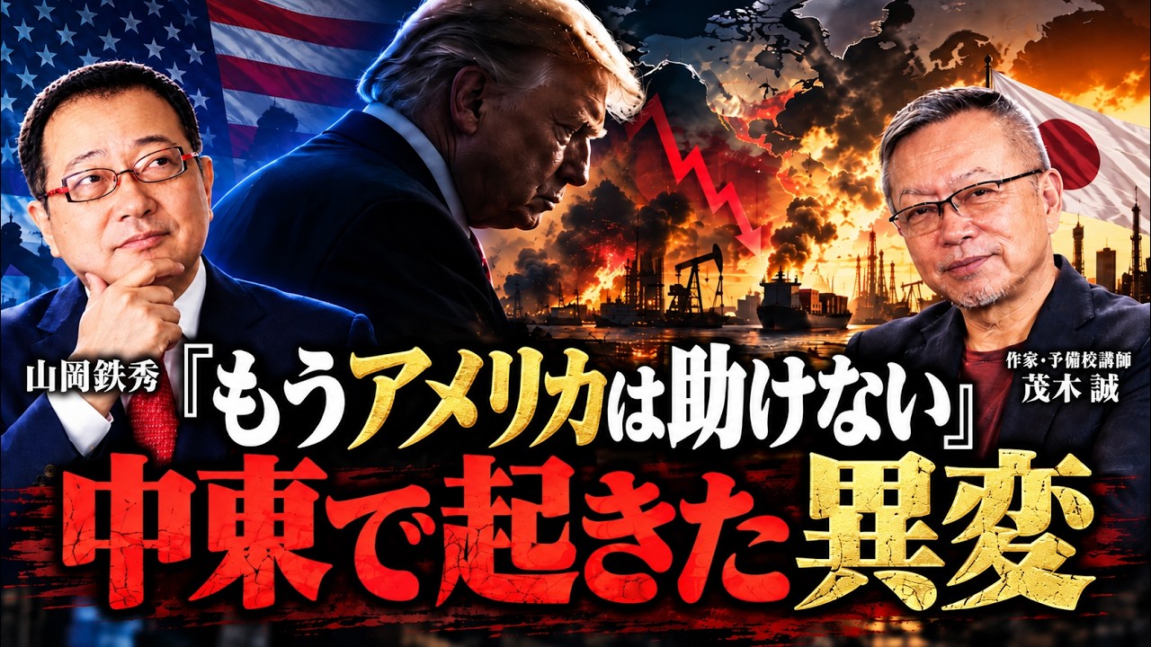 【山岡】「もうアメリカは助けない」中東で起きた異変、日本も他人事ではない   茂木誠×山岡鉄秀