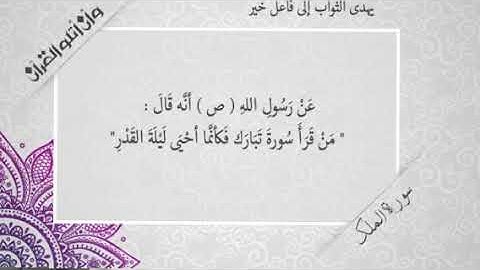 فضل سورة الملك و السجدة 😍 ستداوم على قراءتها ان شاء الله 💖