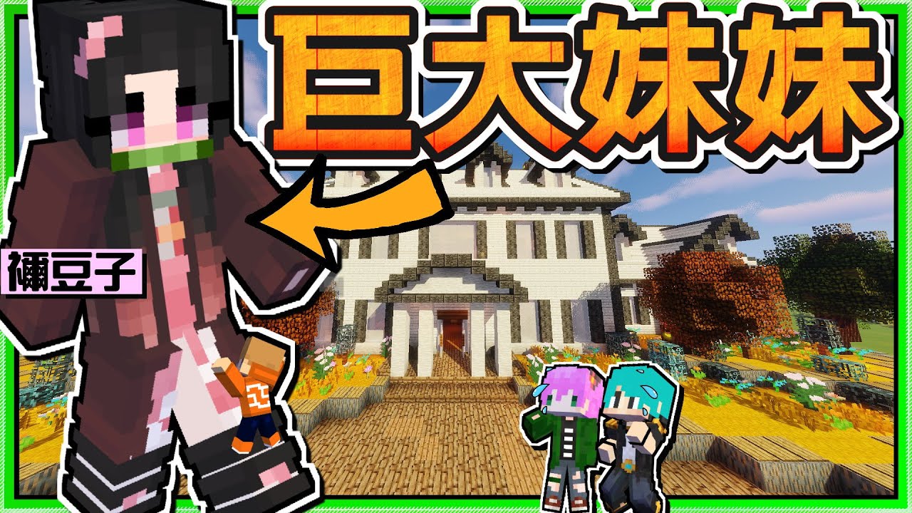 Minecraft 禾卯 三傻三界模組生存 28 1 鬼滅之刃的巨人出現 巨大妹妹禰豆子誕生 Ft 冬瓜 冠冠 Youtube