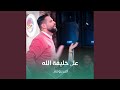علی خليفة الله