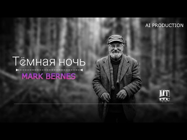 Марк Бернес - Тёмная НОЧЬ ( Remix slowed - Взорвал Зал) грустная песня