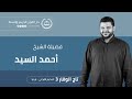 تشرفنا بفضيلة الشيخ أحمد السيد في برنامجه الإصلاحي في مخيمنا المبارك مخيم تاج الوقار 3 إسطنبول
