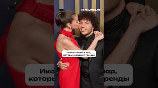Пары, которые никогда не ошибаются в выборе образа❤️