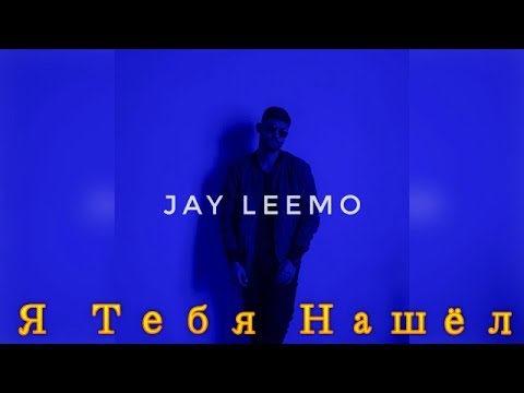 Jay Leemo -  Я Тебя Нашёл