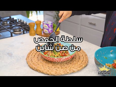 سلطة الحمص من صن شاين