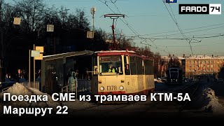 Поездка на СМЕ из КТМ-5 (71-605А) 1990 г.в., борт. 1378+1379, маршрут 22