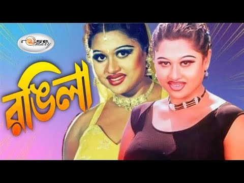Rongila | রঙ্গিলা | Bangla Movie Song HD | Video Jukebox Moyuri | Best of Moyuri Movie Song