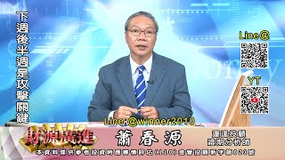 20250523 1300 蕭春源 財源廣進