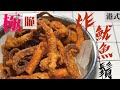 【港式】脆炸魷魚鬚  | 上粉不掉粉秘密在...？ Classic HK style Fried squid [Eng sub]