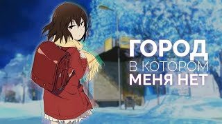 Город, В Котором Меня Нет (1 Сезон) Все Серии Подряд || Смотреть Аниме Мультфильм