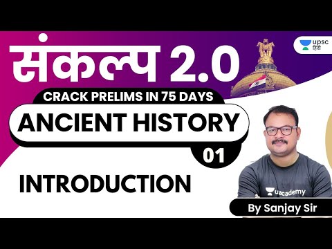 Introduction | Ancient History by Sanjay Sir | संकल्प 2.0 Crack UPSC CSE Prelims 2021