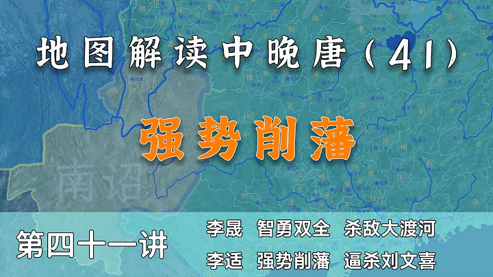 【中晚唐風雲41】南詔入侵！15分鐘了解唐德宗初期強勢平亂的過程（內置簡體字幕，CC繁體字幕） - 天天要聞