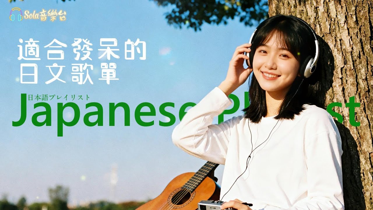 Japanese R&B｜🍁 冬日发呆必备・日系治愈歌單🌟｜J-POP｜休閒｜放鬆｜#放鬆音樂 #relaxingmusic  #chill #japanesemusic