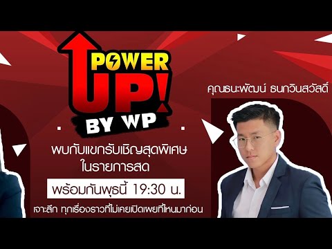 Power UP : เทคนิคการทำงาน โดย คุณธนะพัฒน์ ธนกวินสวัสดิ์