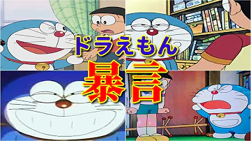 تحميل ドラえもん 暴言