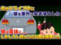 夫がドライブ中に娘を車外に突き落とした、娘はその行動で重体に...しかしスレ民はこの行動を絶賛した【2ch修羅場スレ・ゆっくり解説】